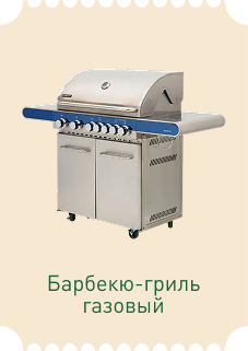 Барбекю-гриль газовый