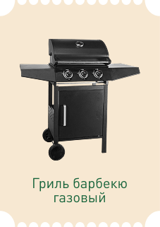 Гриль барбекю газовый