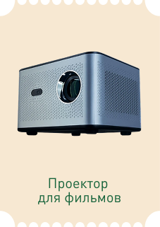 Проектор для фильмов